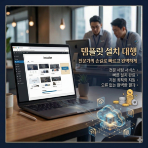 템플릿 복사형 테마 설치 및 연간 호스팅 서버 운영